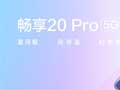华为畅享20 Pro正式发布，1999元起