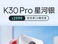 Redmi K30 Pro全新配色“星河银”今日开售：2999元