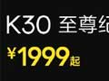 Redmi K30至尊纪念版正式发布：1999元起